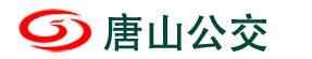 唐山市公共交通集團(tuán)有限公司